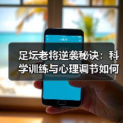 足坛老将逆袭秘诀：科学训练与心理调节如何突破年龄限制？（图4）