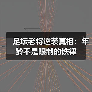 足坛老将逆袭真相：年龄不是限制的铁律