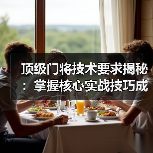 顶级门将技术要求揭秘:掌握核心实战技巧成守门王者(图4) 顶级门将技术要求揭秘:掌握核心实战技巧成守门王者(图4)
