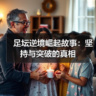 足坛逆境崛起故事:坚持与突破的真相(图4) 足坛逆境崛起故事:坚持与突破的真相(图4)