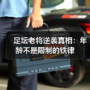 足坛老将逆袭真相:年龄不是限制的铁律(图4) 足坛老将逆袭真相:年龄不是限制的铁律(图4)