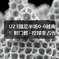 U23国足半场0-0越南！射门数+控球率占优 杨希险破门 李昊3次救险