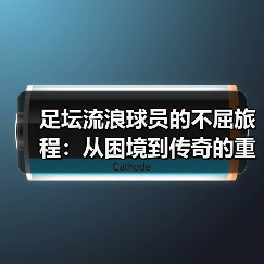 足坛流浪球员的不屈旅程：从困境到传奇的重生之路