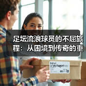 足坛流浪球员的不屈旅程:从困境到传奇的重生之路(图4) 足坛流浪球员的不屈旅程:从困境到传奇的重生之路(图4)