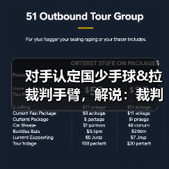对手认定国少手球&拉裁判手臂，解说：裁判示意手臂没有有意张开
