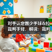对手认定国少手球&拉裁判手臂，解说：裁判示意手臂没有有意张开（图2）