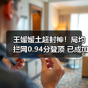 王媛媛土超封神!局均拦网0.94分登顶 已成加拉塔萨雷防线核心(图2) 王媛媛土超封神!局均拦网0.94分登顶 已成加拉塔萨雷防线核心(图2)