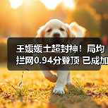 王媛媛土超封神!局均拦网0.94分登顶 已成加拉塔萨雷防线核心(图3) 王媛媛土超封神!局均拦网0.94分登顶 已成加拉塔萨雷防线核心(图3)