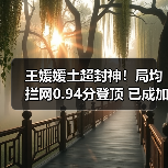王媛媛土超封神!局均拦网0.94分登顶 已成加拉塔萨雷防线核心(图4) 王媛媛土超封神!局均拦网0.94分登顶 已成加拉塔萨雷防线核心(图4)