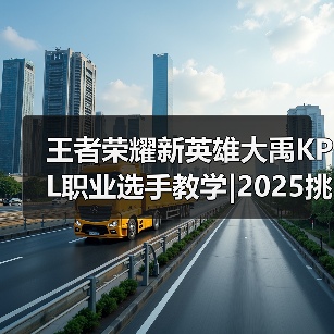 王者荣耀新英雄大禹KPL职业选手教学|2025挑杯主题皮肤【蒙恬-苍云破阵】限时秒杀最后一天!(图2) 王者荣耀新英雄大禹KPL职业选手教学|2025挑杯主题皮肤【蒙恬-苍云破阵】限时秒杀最后一天!(图2)