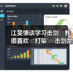 江旻憓谈学习击剑：我很喜欢‘打架’ 击剑是我妈妈可接受的打架