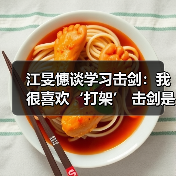 江旻憓谈学习击剑：我很喜欢‘打架’ 击剑是我妈妈可接受的打架（图2）