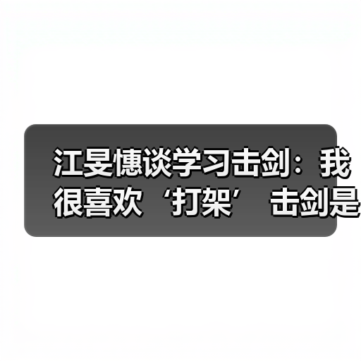 江旻憓谈学习击剑：我很喜欢‘打架’ 击剑是我妈妈可接受的打架（图3）