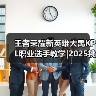 王者荣耀新英雄大禹KPL职业选手教学|2025挑杯主题皮肤【蒙恬-苍云破阵】限时秒杀最后一天!(图4) 王者荣耀新英雄大禹KPL职业选手教学|2025挑杯主题皮肤【蒙恬-苍云破阵】限时秒杀最后一天!(图4)