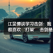 江旻憓谈学习击剑：我很喜欢‘打架’ 击剑是我妈妈可接受的打架（图4）