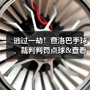 逃过一劫！查洛巴手球，裁判判罚点球&查看VAR后取消