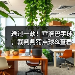 逃过一劫！查洛巴手球，裁判判罚点球&查看VAR后取消（图4）
