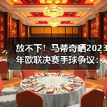 放不下！马蒂奇晒2023年欧联决赛手球争议：这是点球吗？