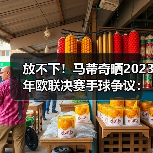 放不下！马蒂奇晒2023年欧联决赛手球争议：这是点球吗？（图2）