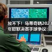 放不下！马蒂奇晒2023年欧联决赛手球争议：这是点球吗？（图3）