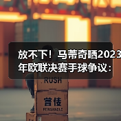 放不下！马蒂奇晒2023年欧联决赛手球争议：这是点球吗？（图4）