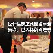 拉什福德正式回绝重返曼联，世界杯前确定去向！曝巴萨改口愿3000万买断