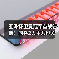 亚洲杯卫冕冠军首战告捷!国乒2大主力过关:王楚钦3-0胜印度选手(图3) 亚洲杯卫冕冠军首战告捷!国乒2大主力过关:王楚钦3-0胜印度选手(图3)