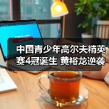 中国青少年高尔夫精英赛4冠诞生 黄裕龙逆袭男C组