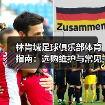 林肯城足球俱乐部体育指南：选购维护与常见问题全解析（图2）