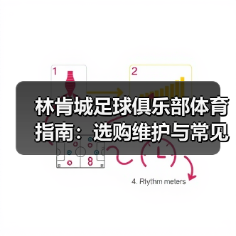 林肯城足球俱乐部体育指南：选购维护与常见问题全解析（图4）