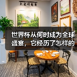 世界杯从何时成为全球盛宴，它经历了怎样的蜕变？（图1）