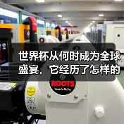 世界杯从何时成为全球盛宴，它经历了怎样的蜕变？（图3）