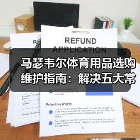 马瑟韦尔体育用品选购维护指南:解决五大常见问题(图4) 马瑟韦尔体育用品选购维护指南:解决五大常见问题(图4)