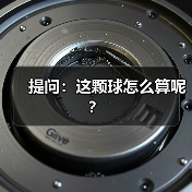 提问：这颗球怎么算呢？