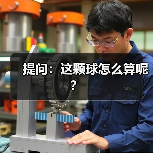 提问：这颗球怎么算呢？（图2）
