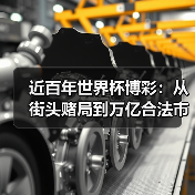 近百年世界杯博彩:从街头赌局到万亿合法市场的演变经历了什么?(图2) 近百年世界杯博彩:从街头赌局到万亿合法市场的演变经历了什么?(图2)
