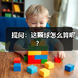 提问：这颗球怎么算呢？（图3）