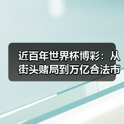 近百年世界杯博彩:从街头赌局到万亿合法市场的演变经历了什么?(图4) 近百年世界杯博彩:从街头赌局到万亿合法市场的演变经历了什么?(图4)