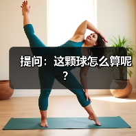 提问：这颗球怎么算呢？（图4）