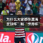 为什么大家都在混淆“足球杯”和“世界杯”?一次说清两者的核心区别(图2) 为什么大家都在混淆“足球杯”和“世界杯”?一次说清两者的核心区别(图2)