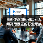 青训体系如何破局?丑闻背后暴露的行业顽疾(图4) 青训体系如何破局?丑闻背后暴露的行业顽疾(图4)