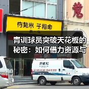 青训球员突破天花板的秘密:如何借力资源与个性策略(图2) 青训球员突破天花板的秘密:如何借力资源与个性策略(图2)
