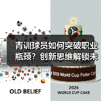 青训球员如何突破职业瓶颈?创新思维解锁未来赛道(图3) 青训球员如何突破职业瓶颈?创新思维解锁未来赛道(图3)