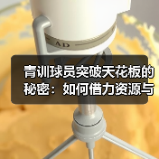 青训球员突破天花板的秘密:如何借力资源与个性策略(图3) 青训球员突破天花板的秘密:如何借力资源与个性策略(图3)
