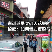 青训球员突破天花板的秘密:如何借力资源与个性策略(图4) 青训球员突破天花板的秘密:如何借力资源与个性策略(图4)