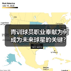 青训球员职业奉献为何成为未来球星的关键？