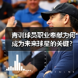 青训球员职业奉献为何成为未来球星的关键?(图4) 青训球员职业奉献为何成为未来球星的关键?(图4)
