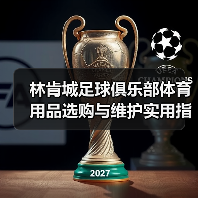 林肯城足球俱乐部体育用品选购与维护实用指南2026（图1）