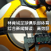 林肯城足球俱乐部体育综合新闻解读：高效获取与筛选指南（图1）