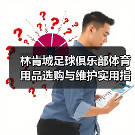 林肯城足球俱乐部体育用品选购与维护实用指南2026
